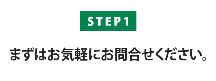【STEP1】まずはお気軽にお問合せください。
