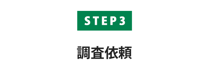 【STEP3】調査依頼