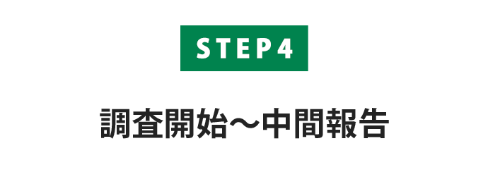 【STEP4】調査開始〜中間報告