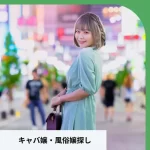 キャバ嬢・風俗嬢探し