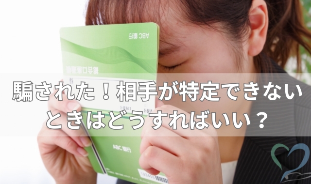 騙された時の対処法