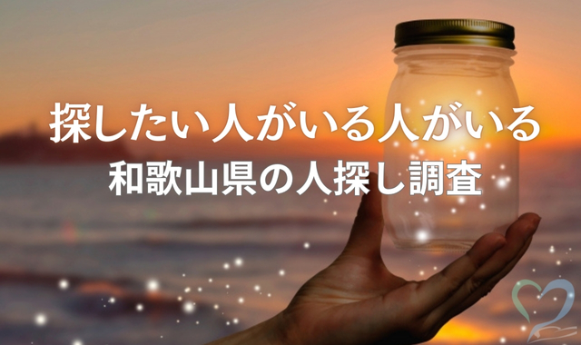 和歌山県の人探し