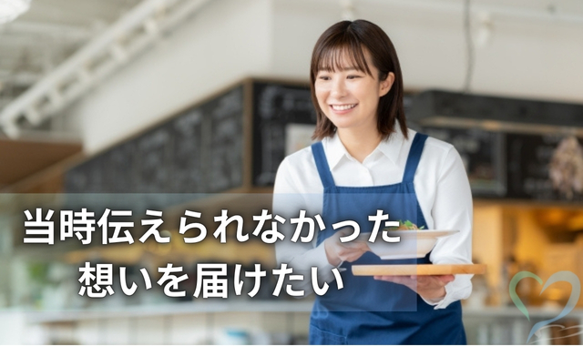 あの日伝えられなかった想い