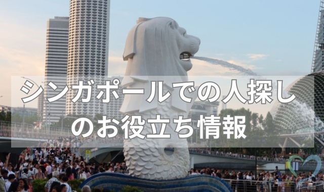 シンガポール人探し