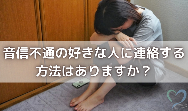 好きな人と連絡取りたい