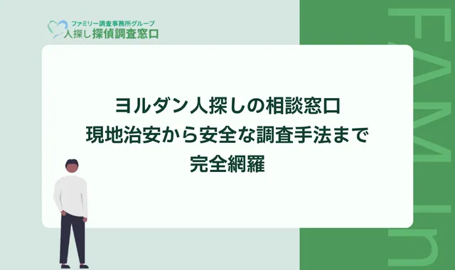 ヨルダン人探しの相談窓口｜現地治安から安全な調査手法まで完全網羅