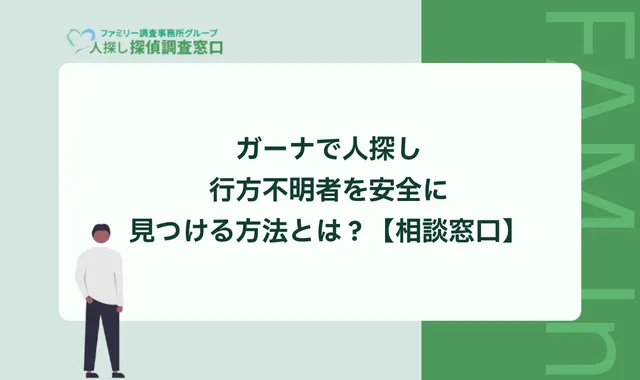 ガーナで人探し｜行方不明者を安全に見つける方法とは？【相談窓口】