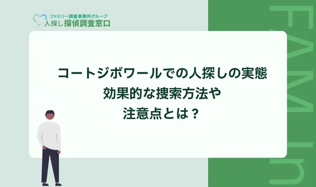 コートジボワールでの人探しの実態|効果的な捜索方法や注意点とは?
