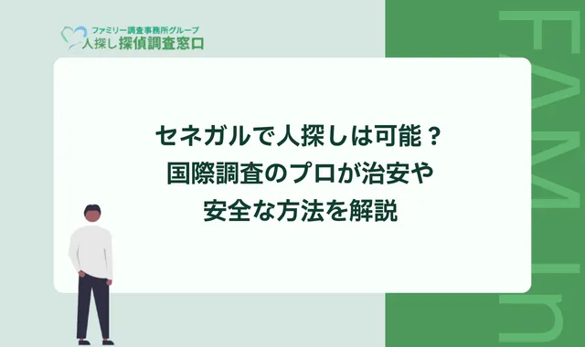 セネガルで人探しは可能?国際調査のプロが治安や安全な方法を解説