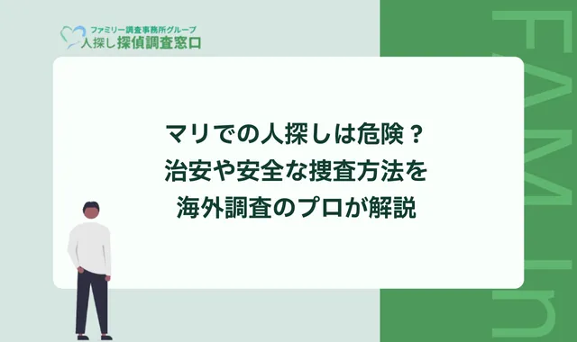 マリでの人探しは、治安の悪化やテロの脅威、情報統制などにより、個人で行うには非常に危険です。西アフリカ「マリ」の現在の治安や人探しを安全に行う方法などを、海外調査の経験豊富な当事務所が解説します。