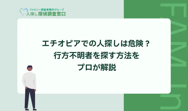 エチオピアでの人探しは危険？行方不明者を探す方法をプロが解説