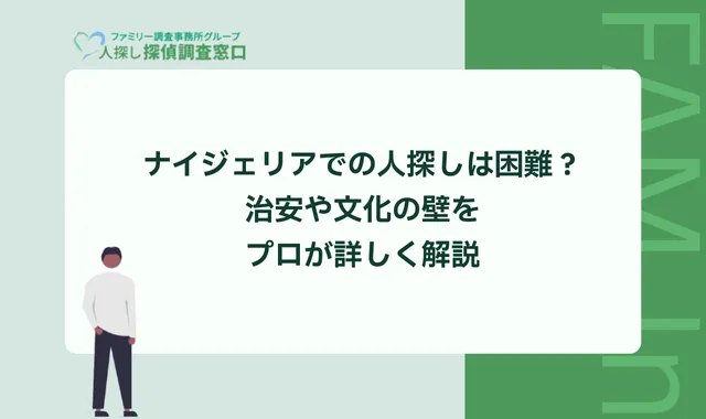 ナイジェリアでの人探しは困難？治安や文化の壁をプロが詳しく解説