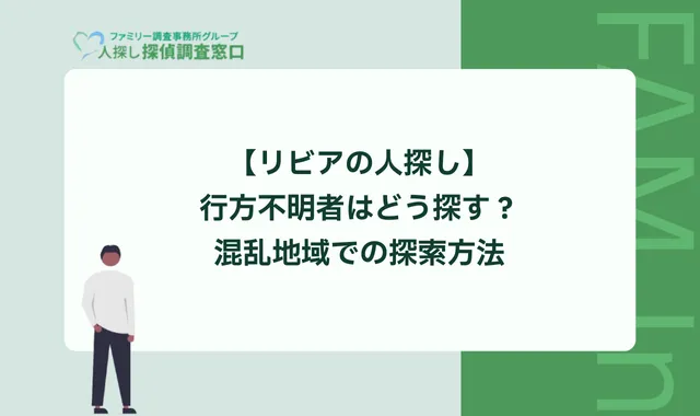 【リビアの人探し】行方不明者はどう探す？混乱地域での探索方法