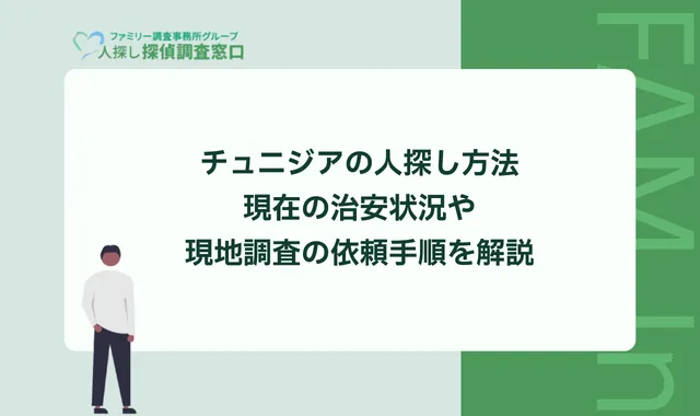 チュニジアの人探し方法｜現在の治安状況や現地調査の依頼手順を解説