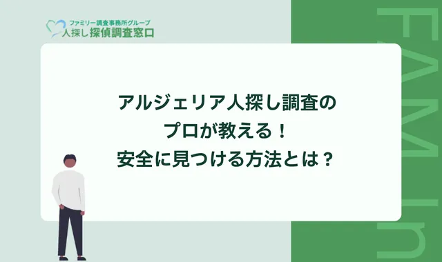 アルジェリア人探し調査のプロが教える！安全に見つける方法とは？