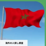 モロッコの人探しは困難？成功の鍵は情報収集と現地調査【相談窓口】