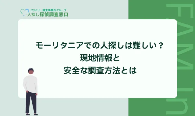 モーリタニアでの人探しは難しい?現地情報と安全な調査方法とは