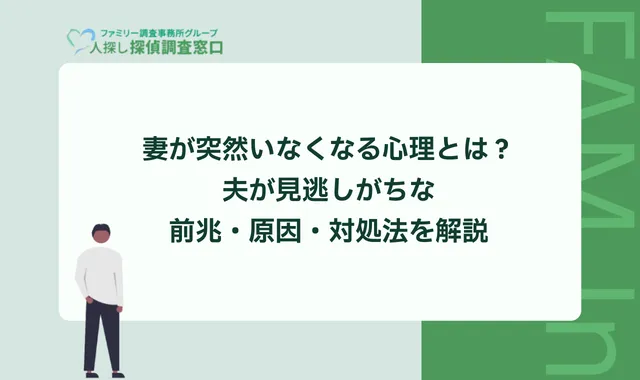 妻が突然いなくなる心理とは？夫が見逃しがちな前兆・原因・対処法を解説