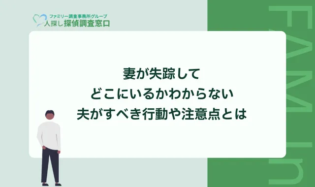 妻が失踪してどこにいるかわからない｜夫がすべき行動や注意点とは