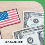 アメリカの人探し