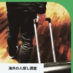 家族の人探し海外