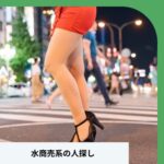 デリヘル嬢探し